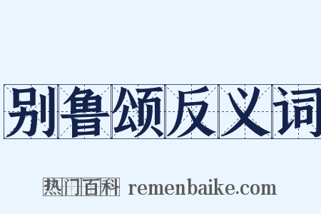 别鲁颂反义词是什么意思的图片